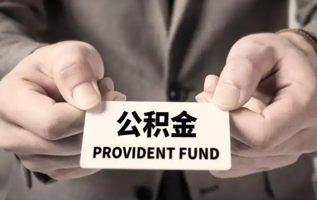 凉山购房公积金提取代办