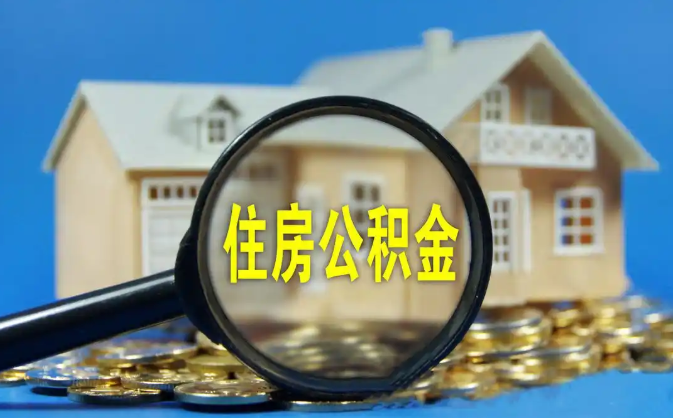 凉山公积金销户提取代办