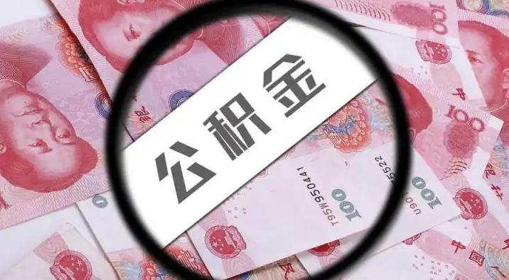 凉山退休公积金提取代办